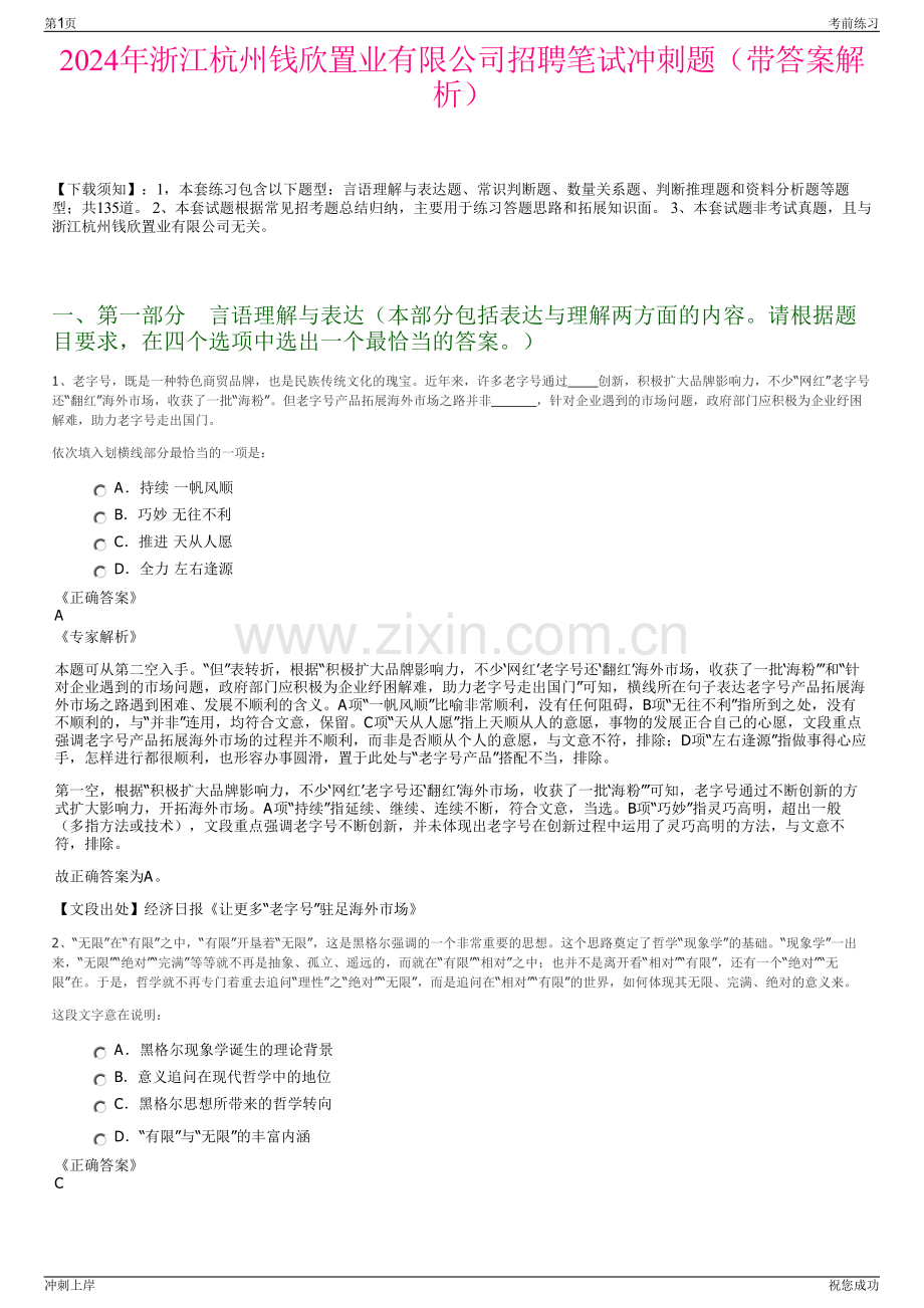 2024年浙江杭州钱欣置业有限公司招聘笔试冲刺题（带答案解析）.pdf_第1页