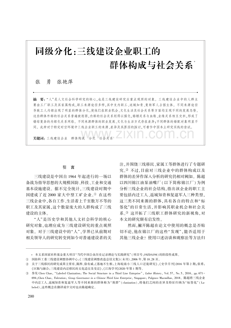 同级分化：三线建设企业职工的群体构成与社会关系.pdf_第1页