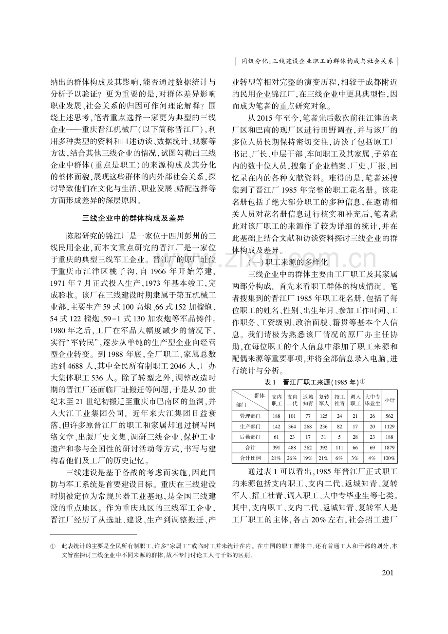 同级分化：三线建设企业职工的群体构成与社会关系.pdf_第2页