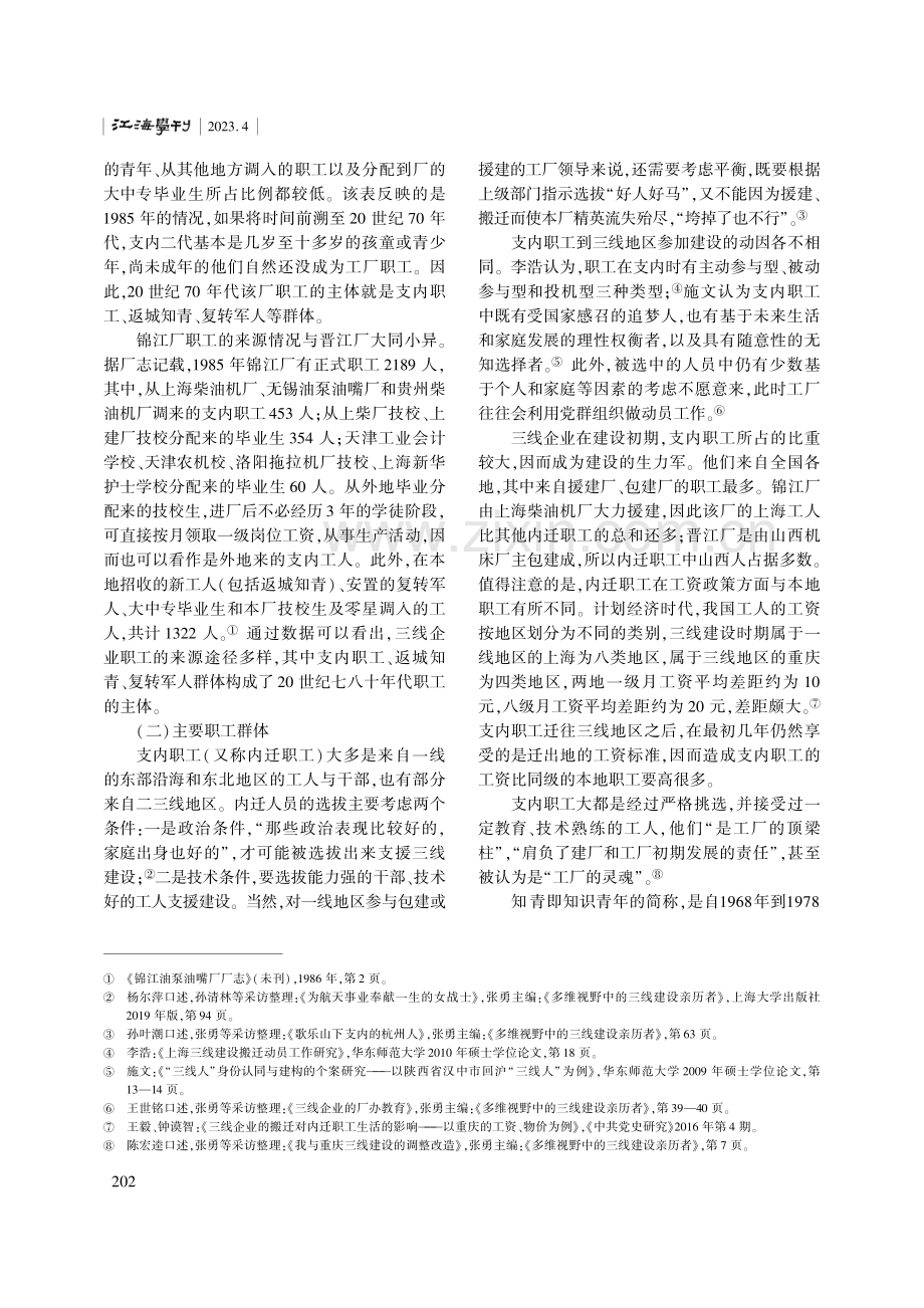 同级分化：三线建设企业职工的群体构成与社会关系.pdf_第3页