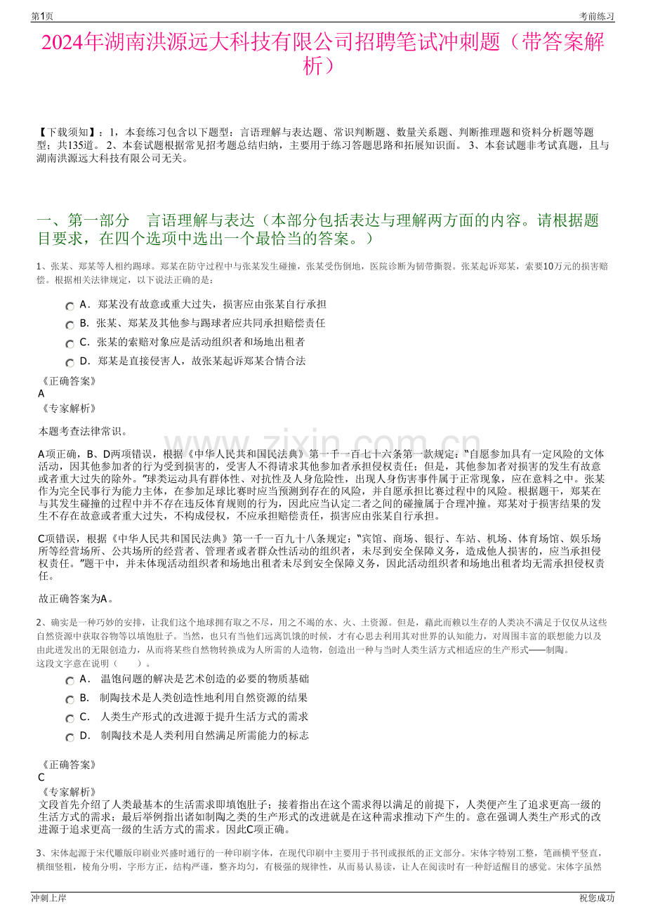 2024年湖南洪源远大科技有限公司招聘笔试冲刺题（带答案解析）.pdf_第1页