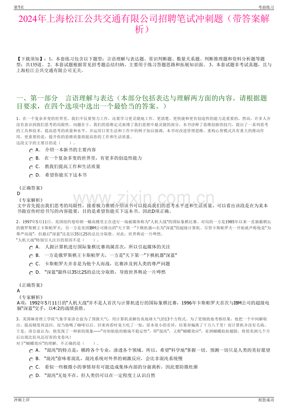 2024年上海松江公共交通有限公司招聘笔试冲刺题（带答案解析）.pdf_第1页