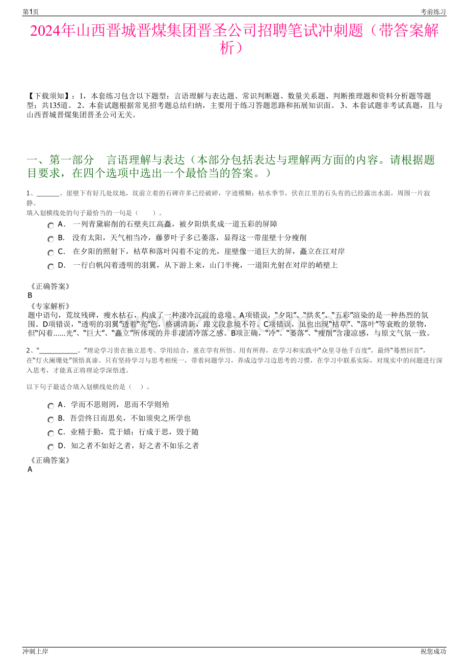 2024年山西晋城晋煤集团晋圣公司招聘笔试冲刺题（带答案解析）.pdf_第1页