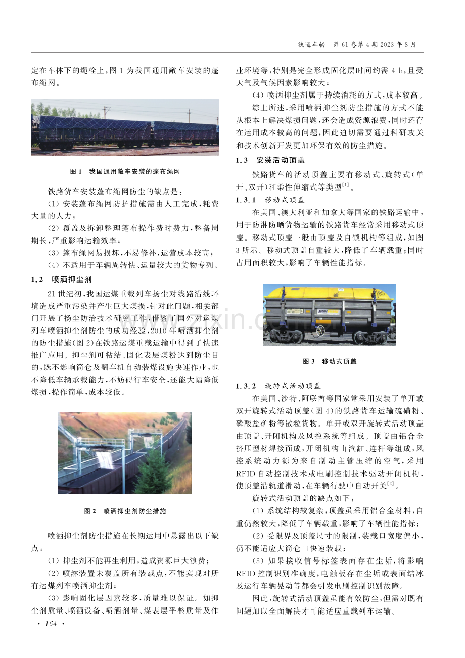 铁路货车防尘设施应用与探讨.pdf_第2页