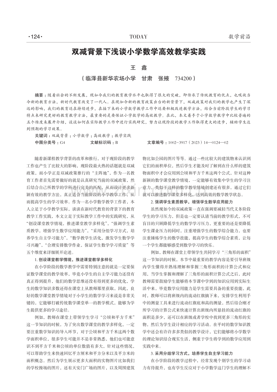 双减背景下浅谈小学数学高效教学实践.pdf_第1页