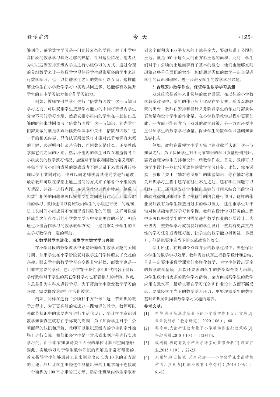 双减背景下浅谈小学数学高效教学实践.pdf_第2页