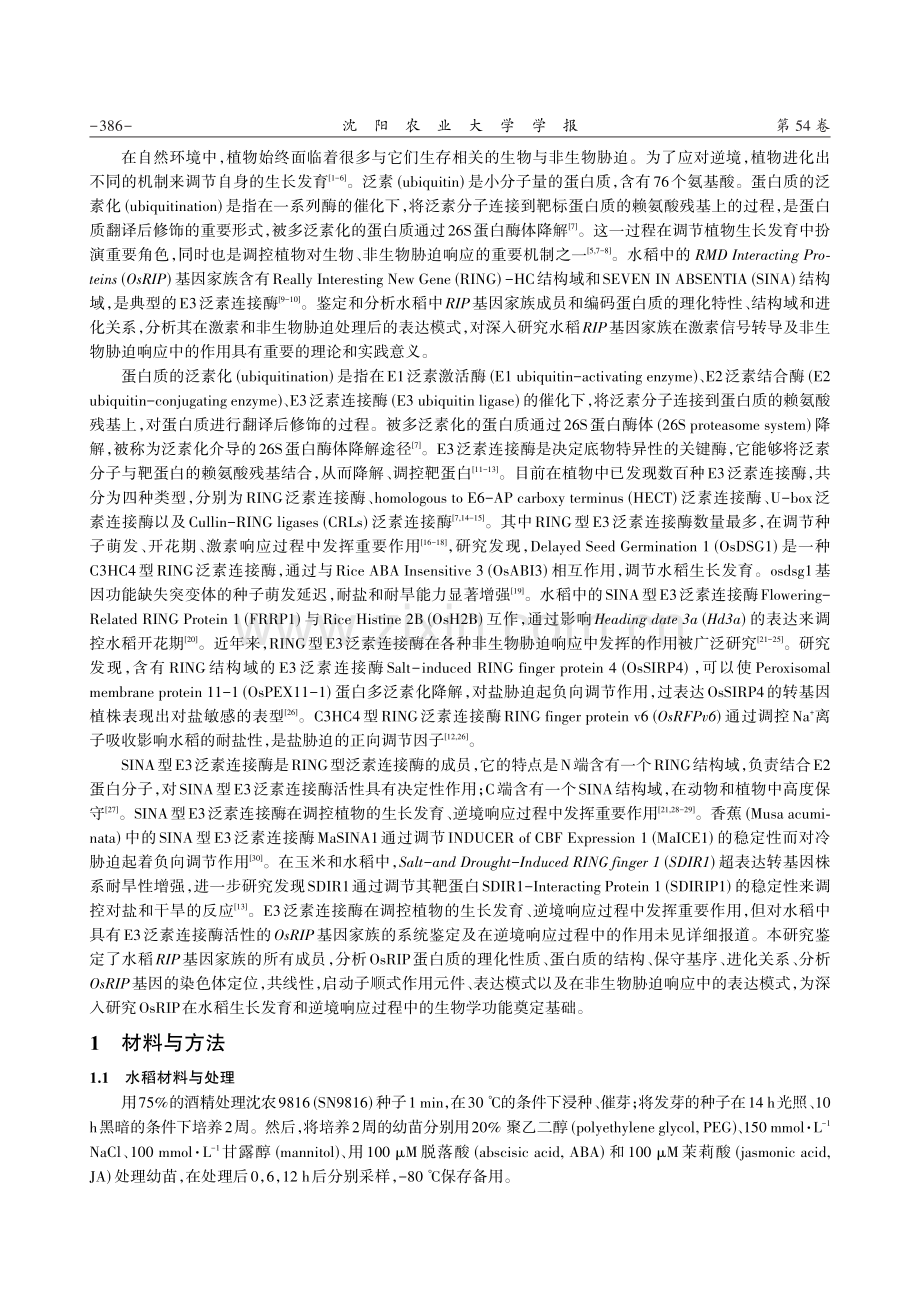 水稻OsRIP基因家族的全基因组鉴定及其表达分析.pdf_第2页