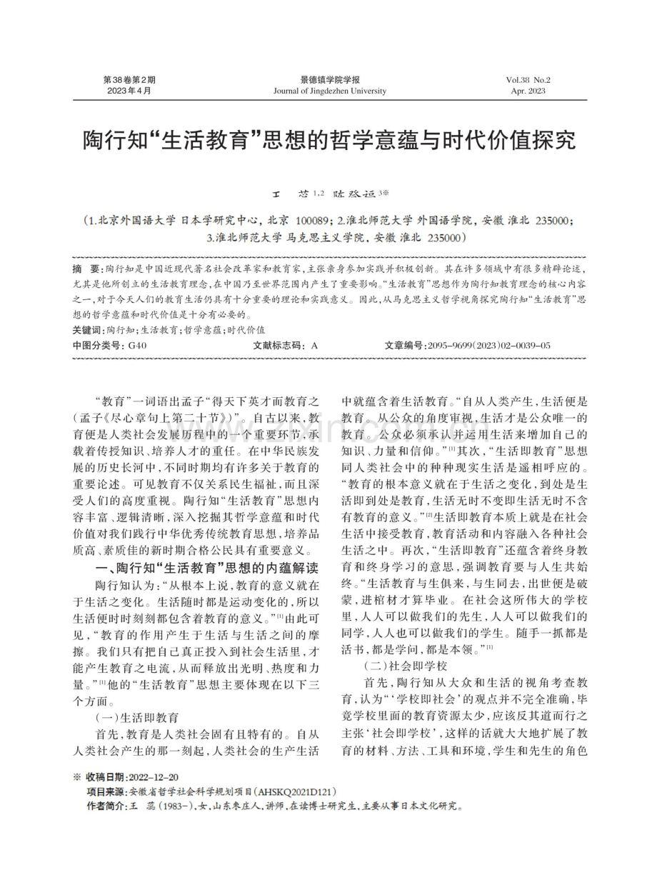 陶行知“生活教育”思想的哲学意蕴与时代价值探究.pdf_第1页