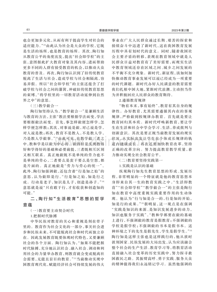 陶行知“生活教育”思想的哲学意蕴与时代价值探究.pdf_第2页