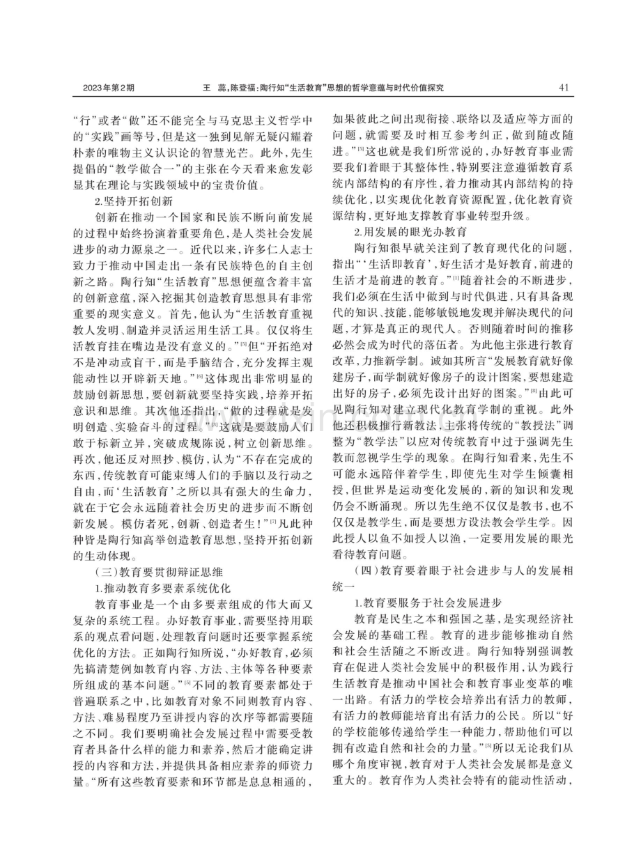 陶行知“生活教育”思想的哲学意蕴与时代价值探究.pdf_第3页