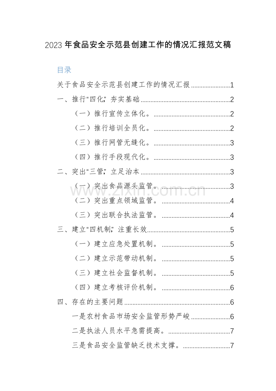 2023年食品安全示范县创建工作的情况汇报范文稿.docx_第1页