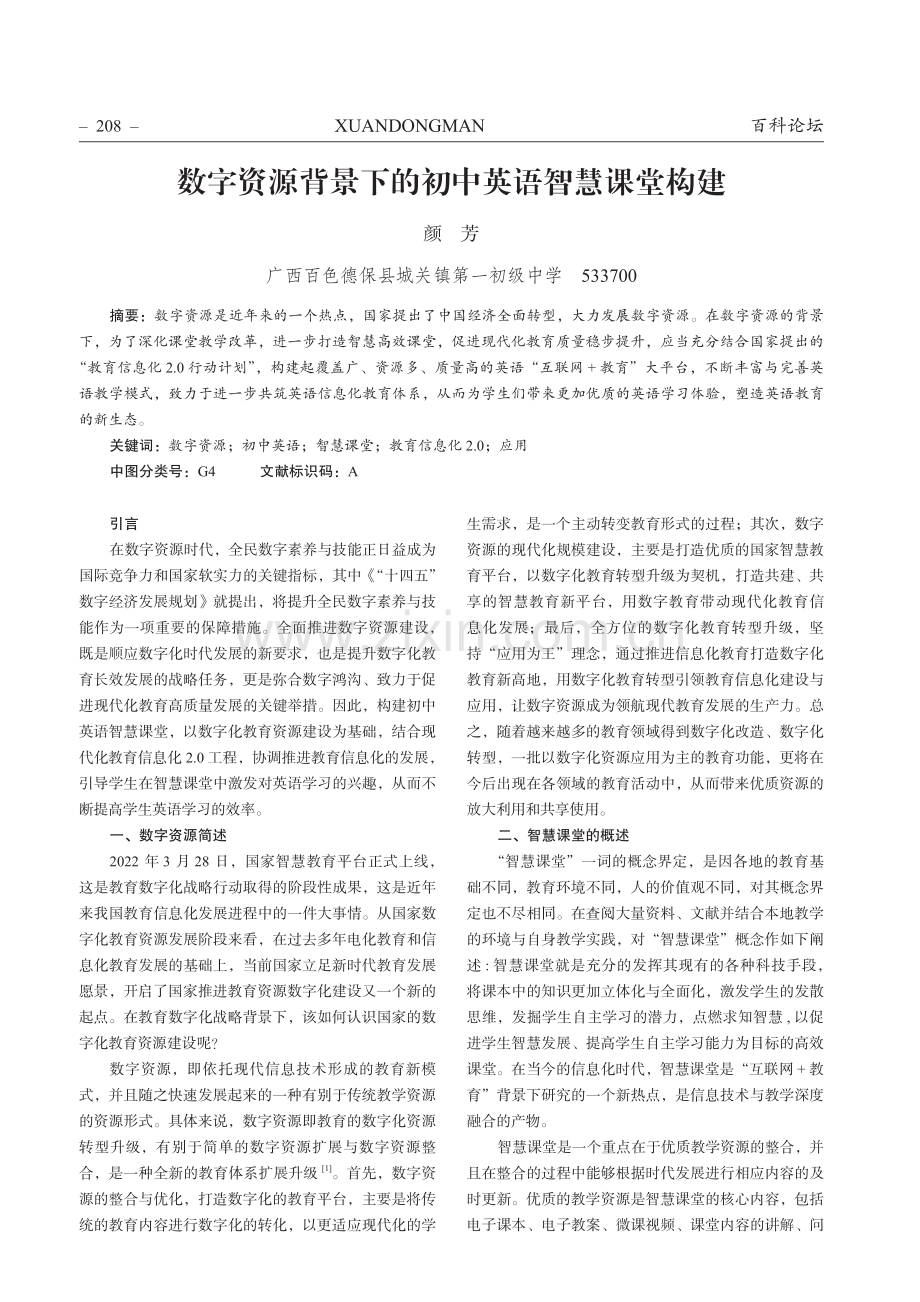 数字资源背景下的初中英语智慧课堂构建.pdf_第1页