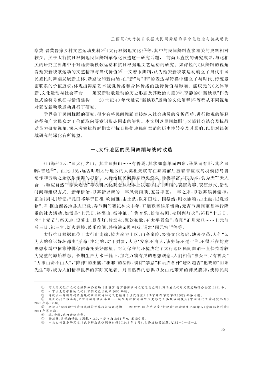 太行抗日根据地民间舞蹈的革命化改造与抗战动员.pdf_第2页