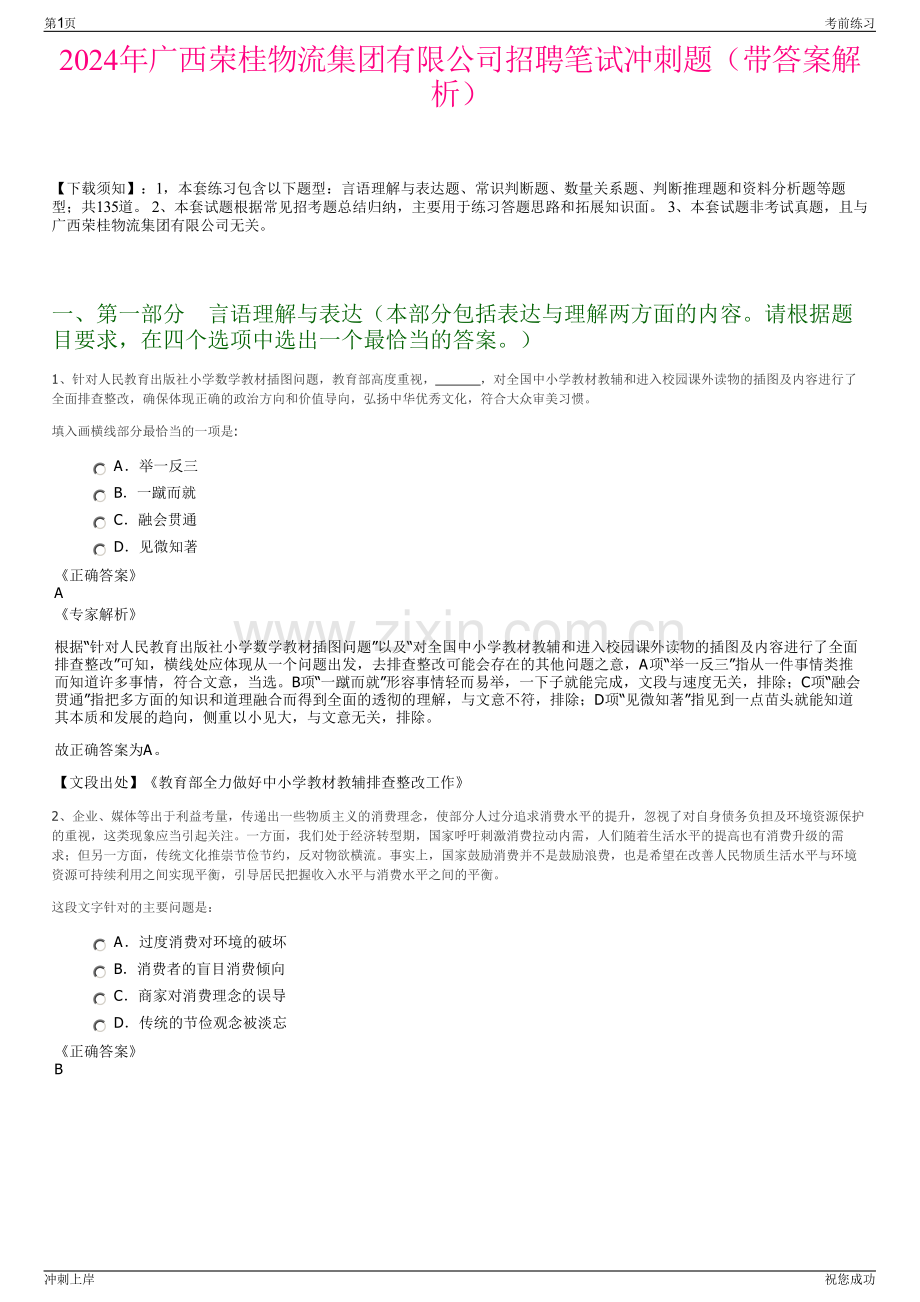 2024年广西荣桂物流集团有限公司招聘笔试冲刺题（带答案解析）.pdf_第1页