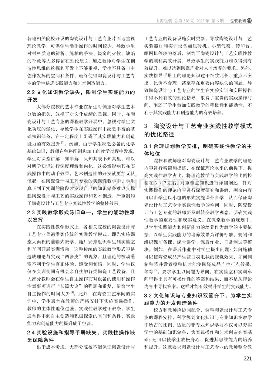 陶瓷设计与工艺专业实践性教学模式优化研究.pdf_第2页