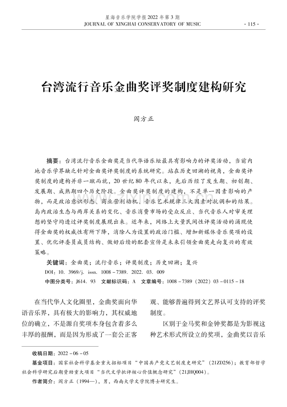 台湾地区流行音乐金曲奖评奖制度建构研究.pdf_第1页