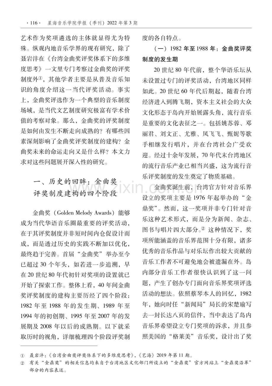 台湾地区流行音乐金曲奖评奖制度建构研究.pdf_第2页