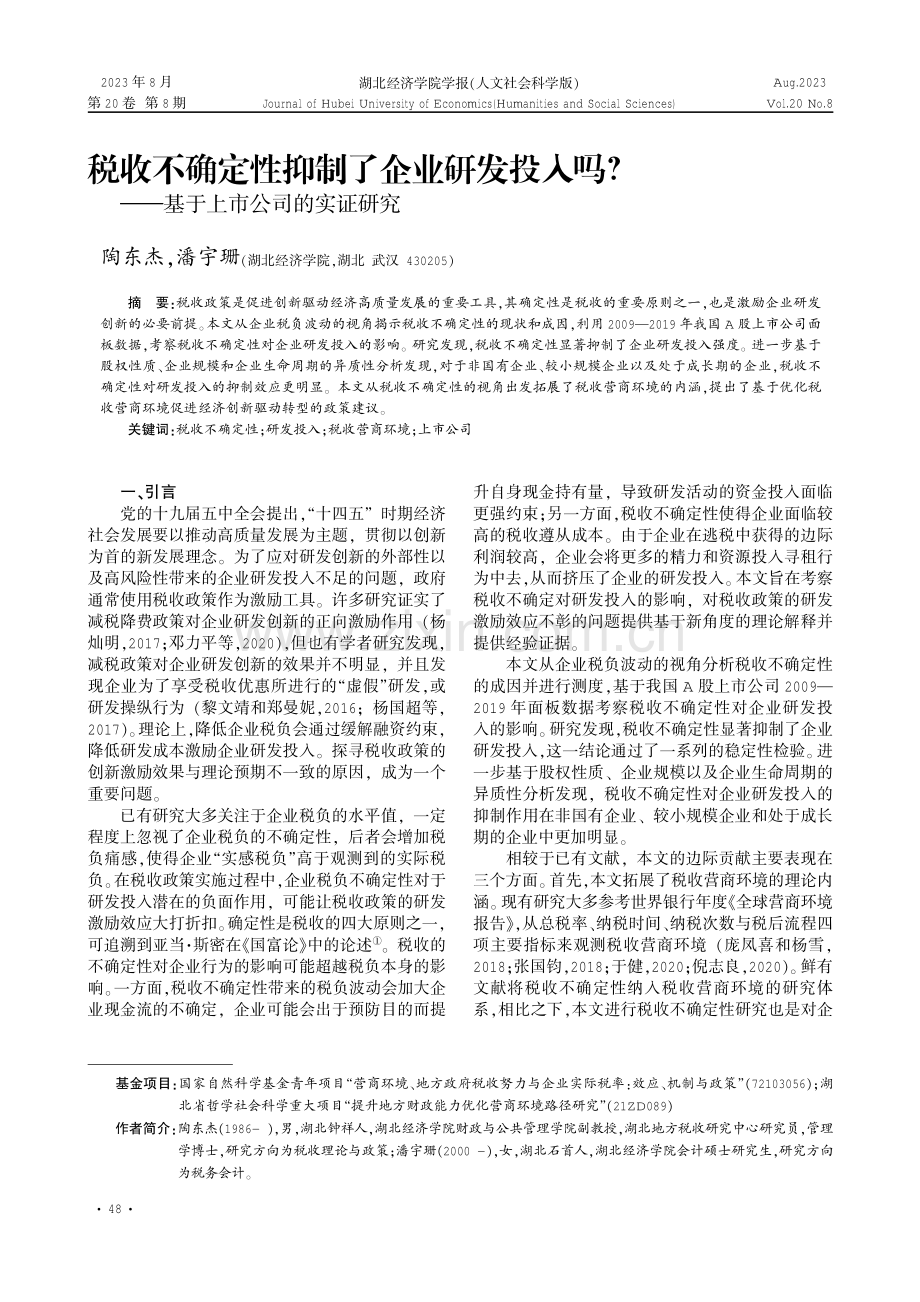 税收不确定性抑制了企业研发投入吗——基于上市公司的实证研究.pdf_第1页