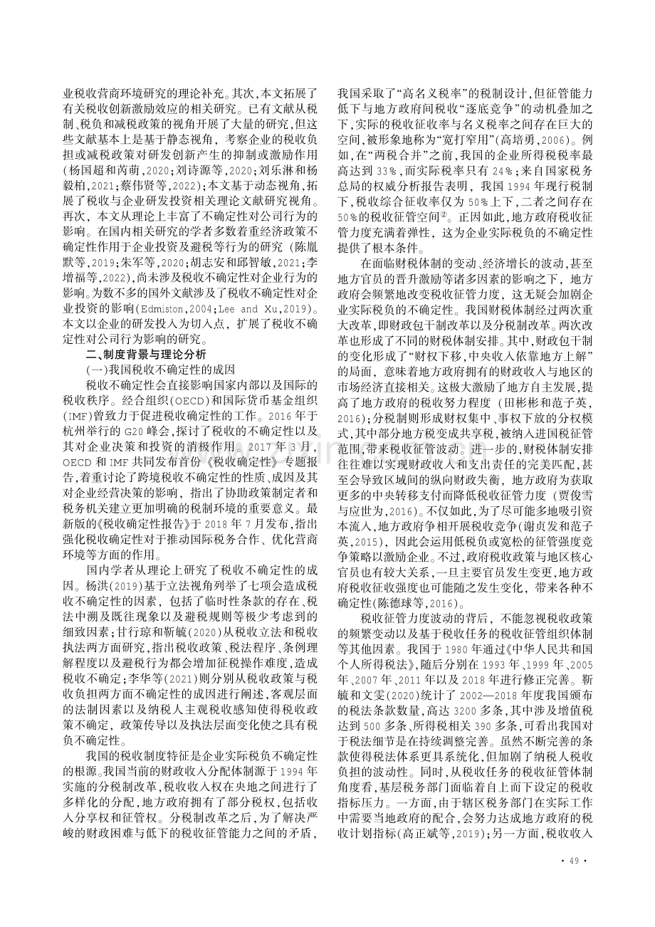 税收不确定性抑制了企业研发投入吗——基于上市公司的实证研究.pdf_第2页