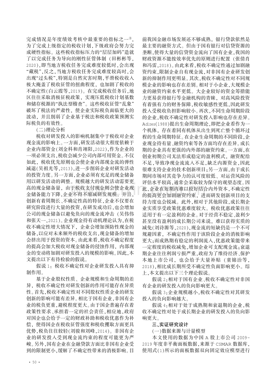 税收不确定性抑制了企业研发投入吗——基于上市公司的实证研究.pdf_第3页