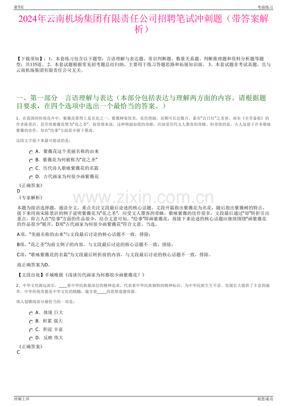 2024年云南机场集团有限责任公司招聘笔试冲刺题（带答案解析）.pdf_第1页