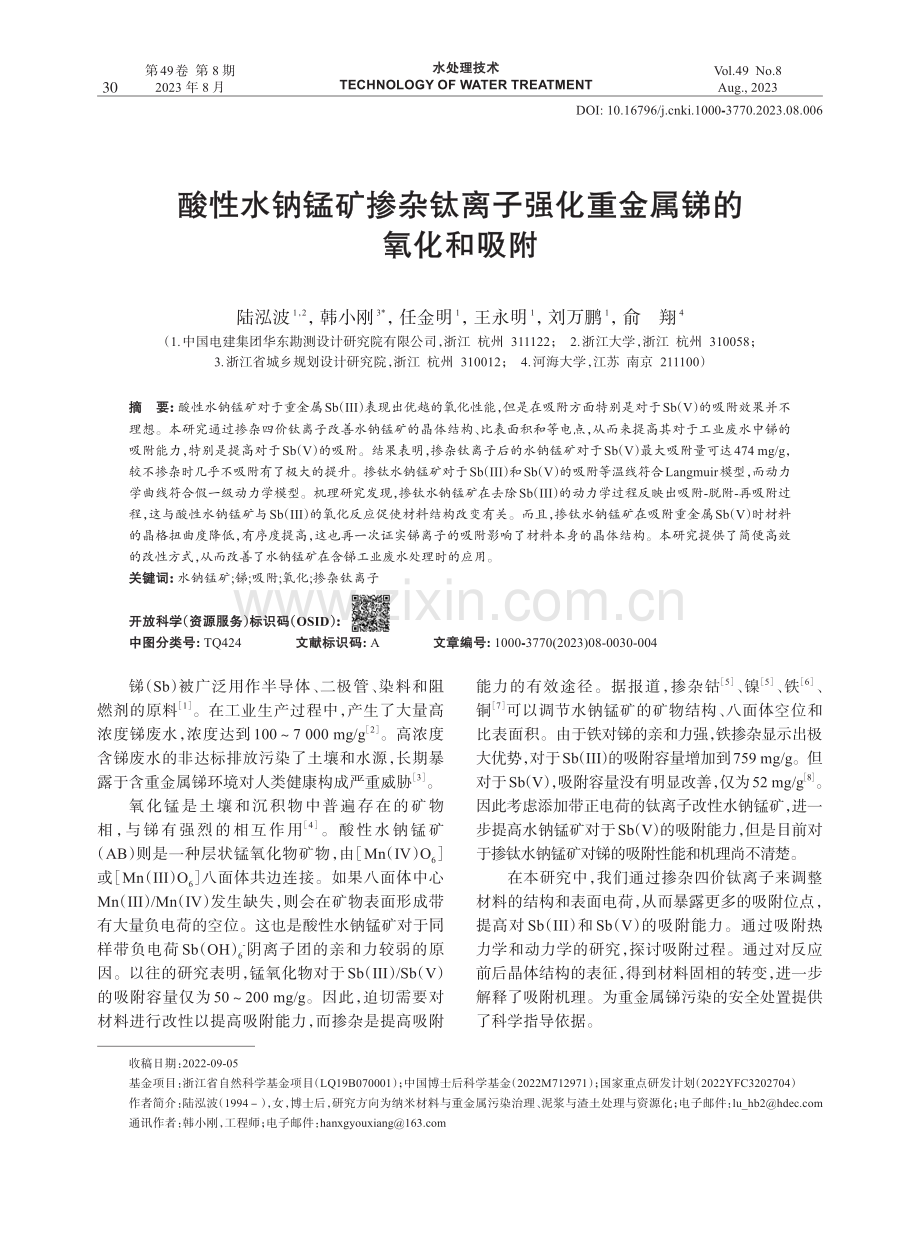 酸性水钠锰矿掺杂钛离子强化重金属锑的氧化和吸附.pdf_第1页