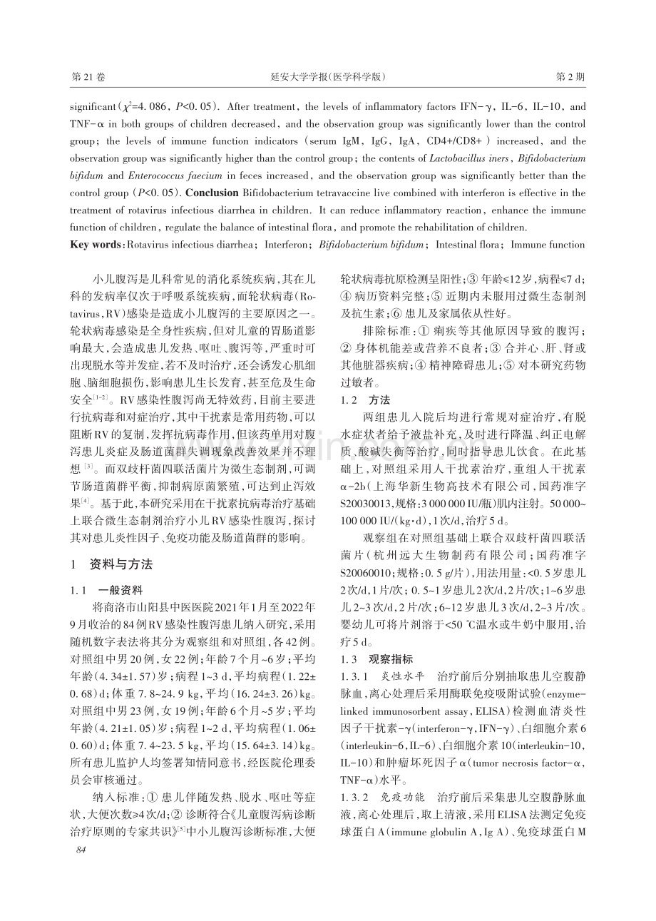 双歧杆菌四联活菌联合干扰素对轮状病毒感染性腹泻患儿炎性因子、免疫功能与肠道菌群的影响.pdf_第2页