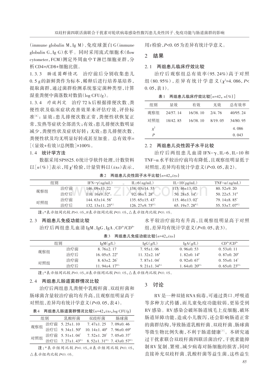 双歧杆菌四联活菌联合干扰素对轮状病毒感染性腹泻患儿炎性因子、免疫功能与肠道菌群的影响.pdf_第3页