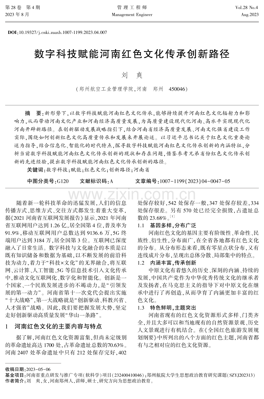 数字科技赋能河南红色文化传承创新路径.pdf_第1页