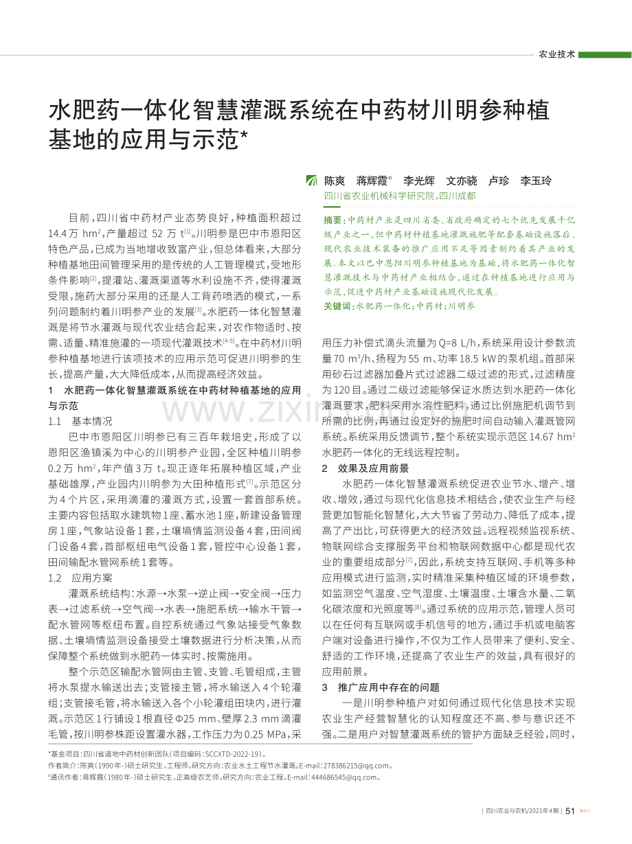 水肥药一体化智慧灌溉系统在中药材川明参种植基地的应用与示范.pdf_第1页