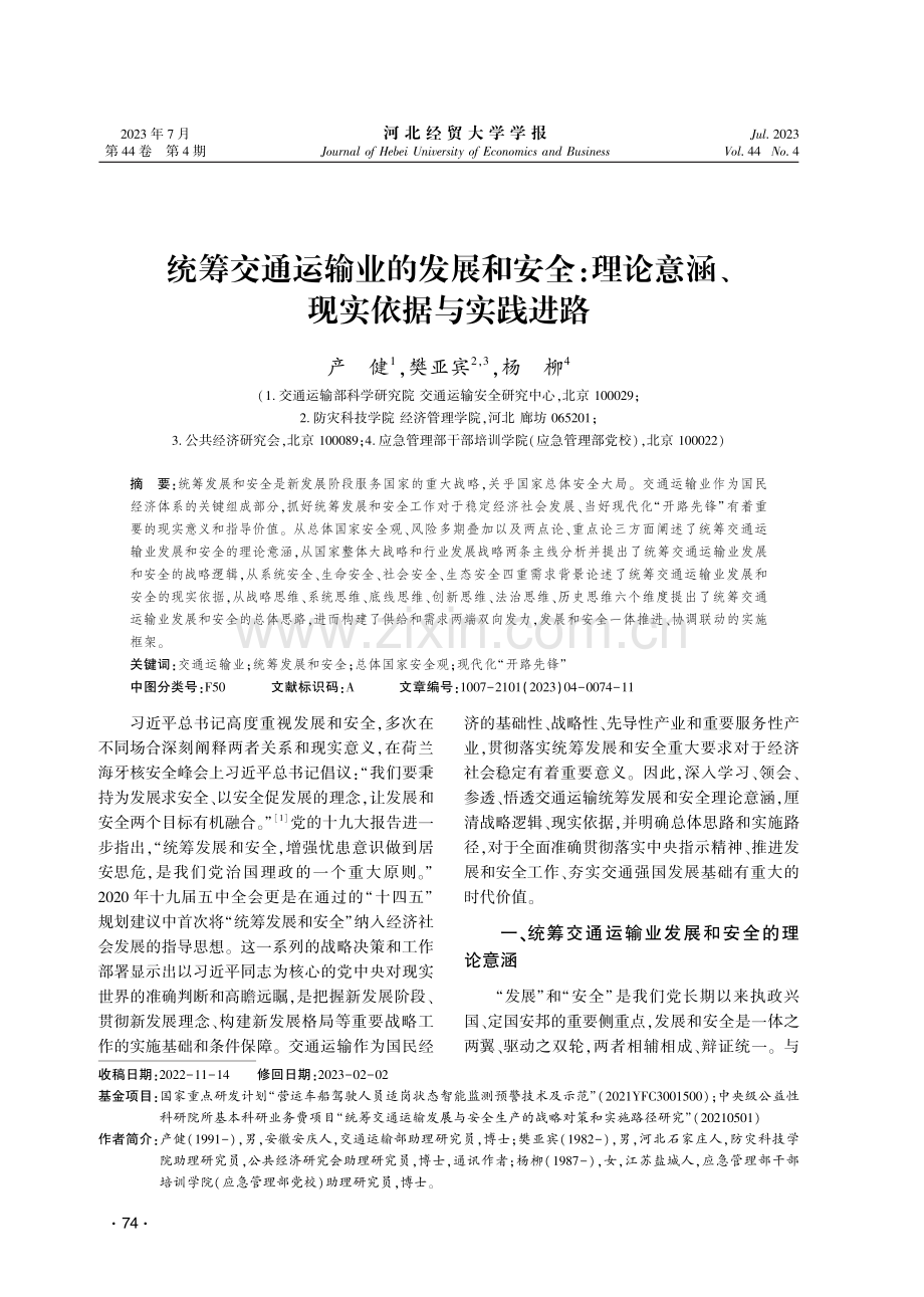 统筹交通运输业的发展和安全：理论意涵、现实依据与实践进路.pdf_第1页