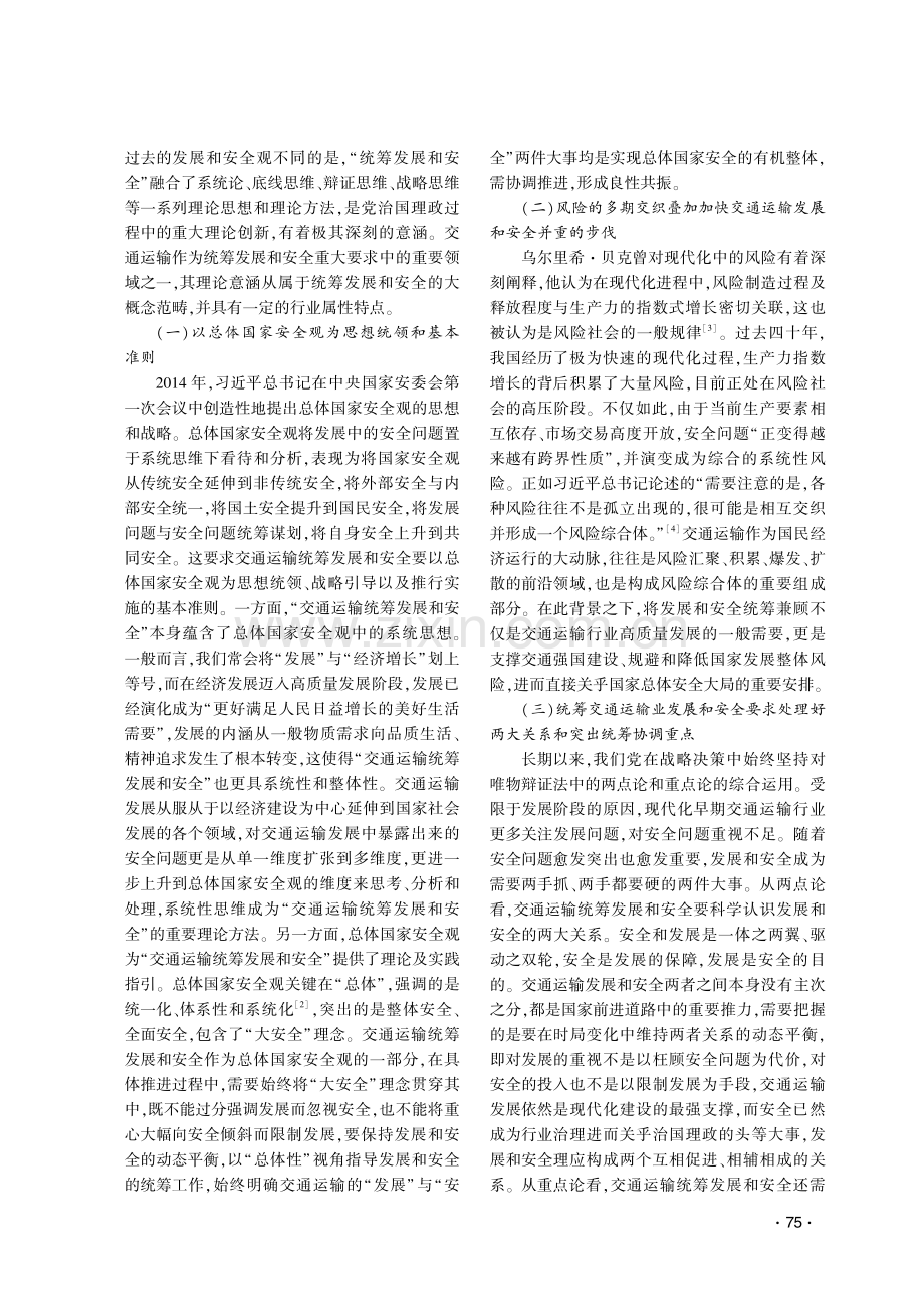 统筹交通运输业的发展和安全：理论意涵、现实依据与实践进路.pdf_第2页