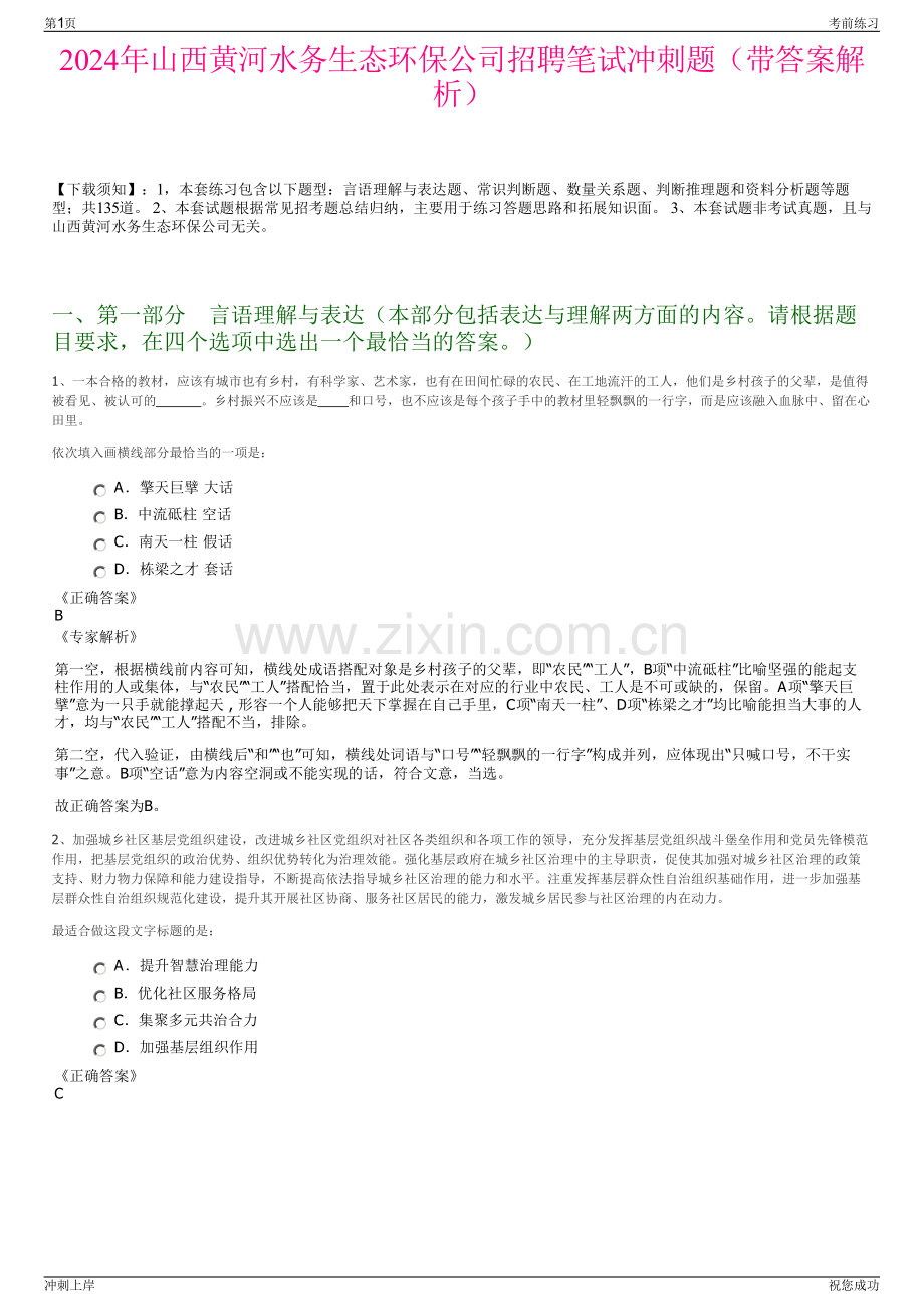 2024年山西黄河水务生态环保公司招聘笔试冲刺题（带答案解析）.pdf_第1页