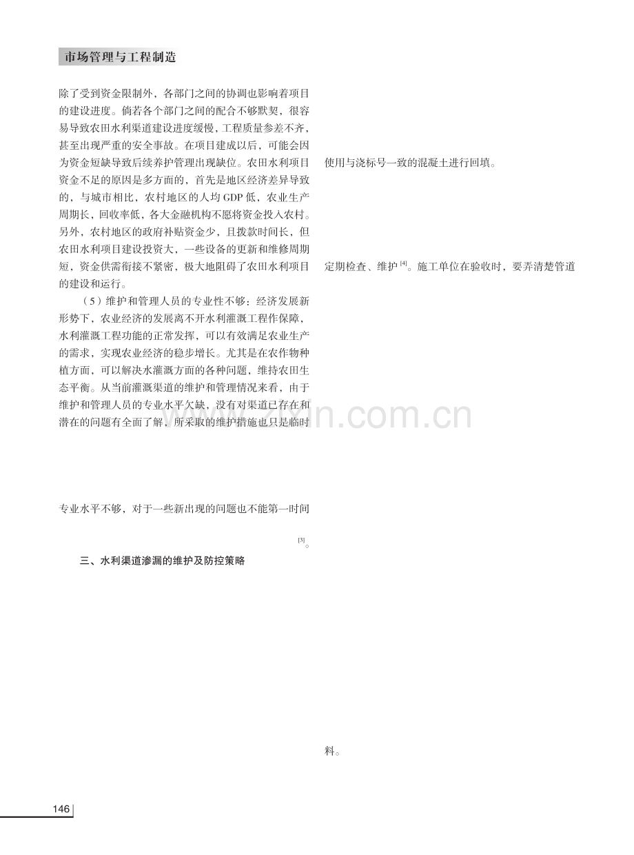 水利渠道渗漏的维护及防控措施研究.pdf_第2页