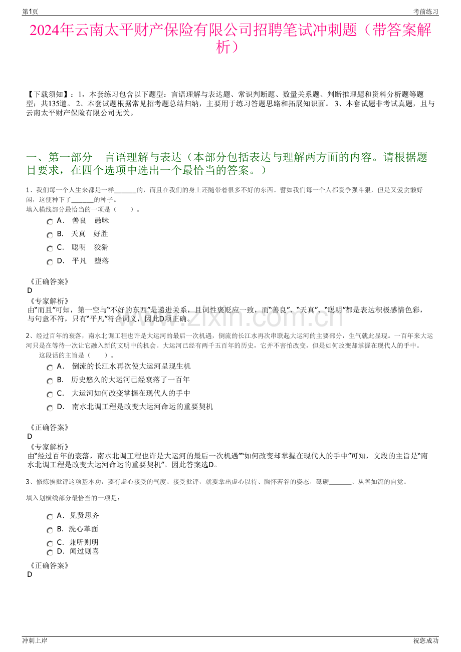 2024年云南太平财产保险有限公司招聘笔试冲刺题（带答案解析）.pdf_第1页