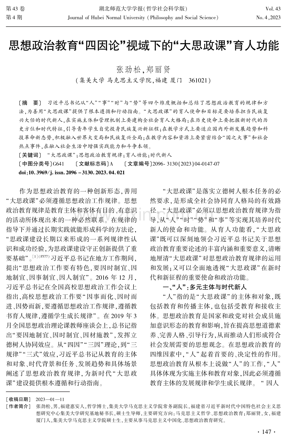 思想政治教育“四因论”视域下的“大思政课”育人功能.pdf_第1页