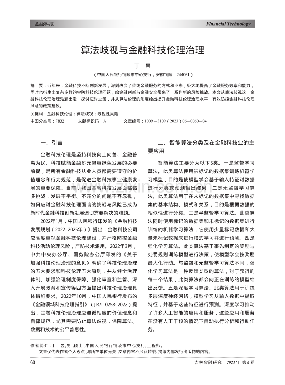 算法歧视与金融科技伦理治理.pdf_第1页