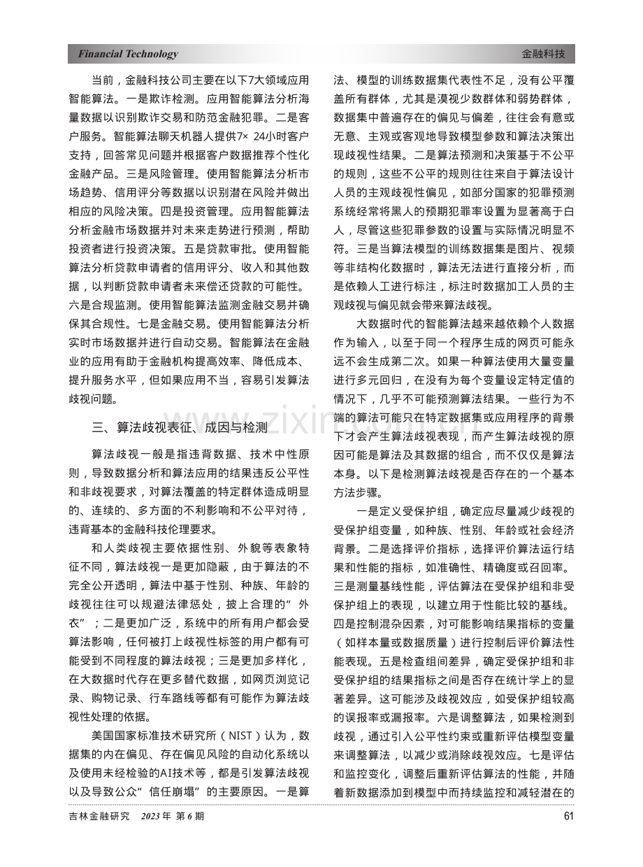 算法歧视与金融科技伦理治理.pdf_第2页