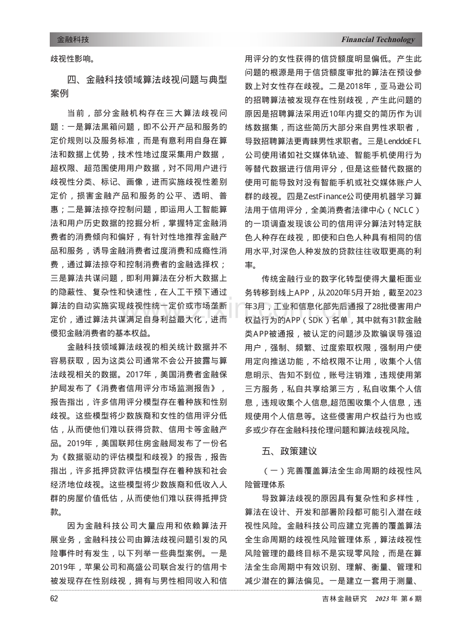 算法歧视与金融科技伦理治理.pdf_第3页