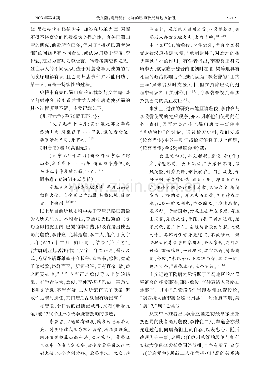 隋唐易代之际的巴蜀政局与地方治理.pdf_第2页