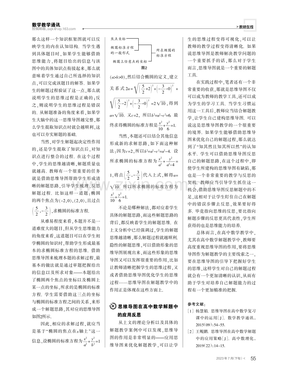 思维导图在高中数学解题中的应用实践与反思.pdf_第3页