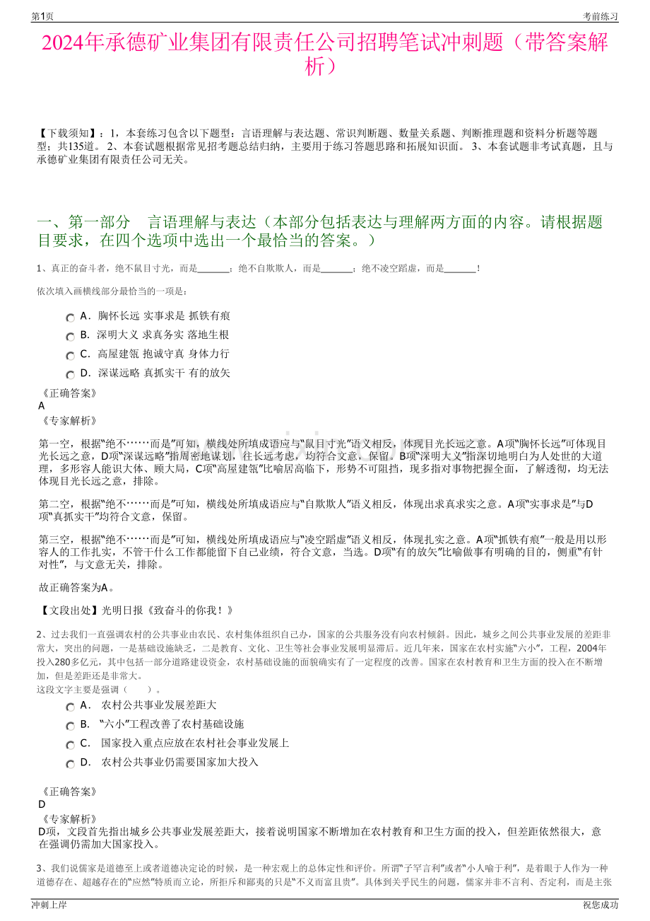 2024年承德矿业集团有限责任公司招聘笔试冲刺题（带答案解析）.pdf_第1页