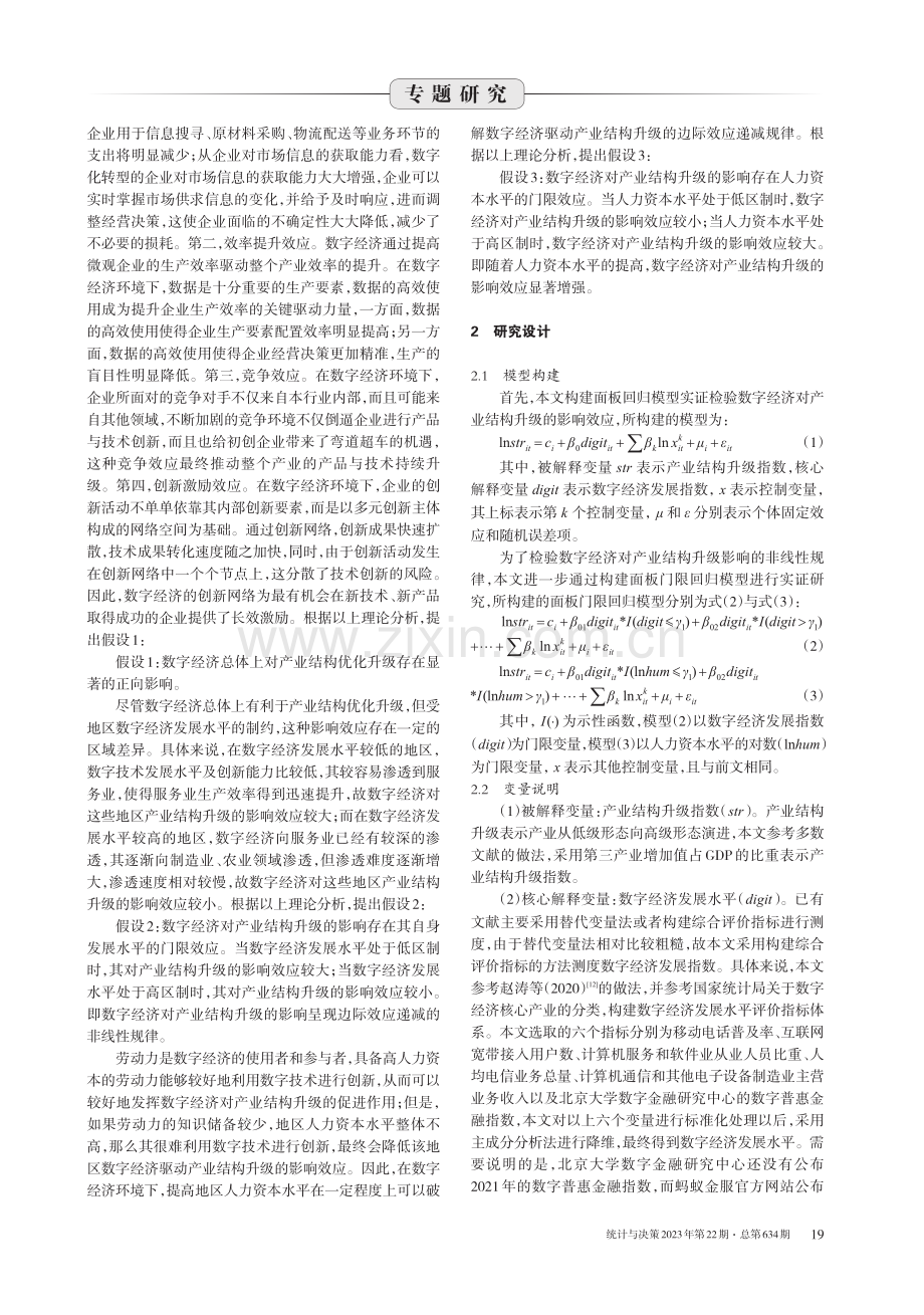 数字经济驱动产业结构升级的理论机制及其门限效应 (1).pdf_第2页