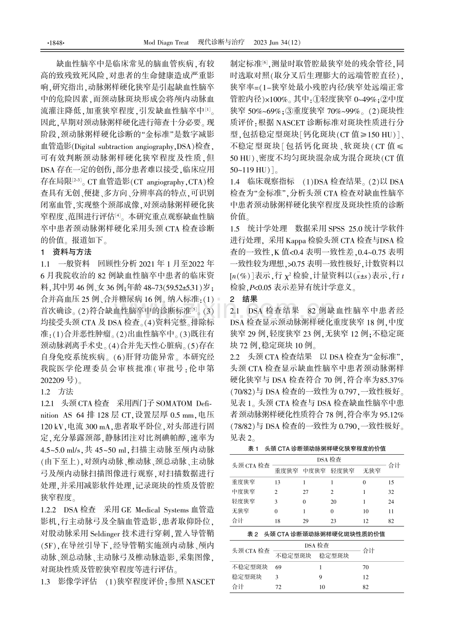 头颈CTA对缺血性脑卒中患者颈动脉粥样硬化诊断的价值分析.pdf_第2页