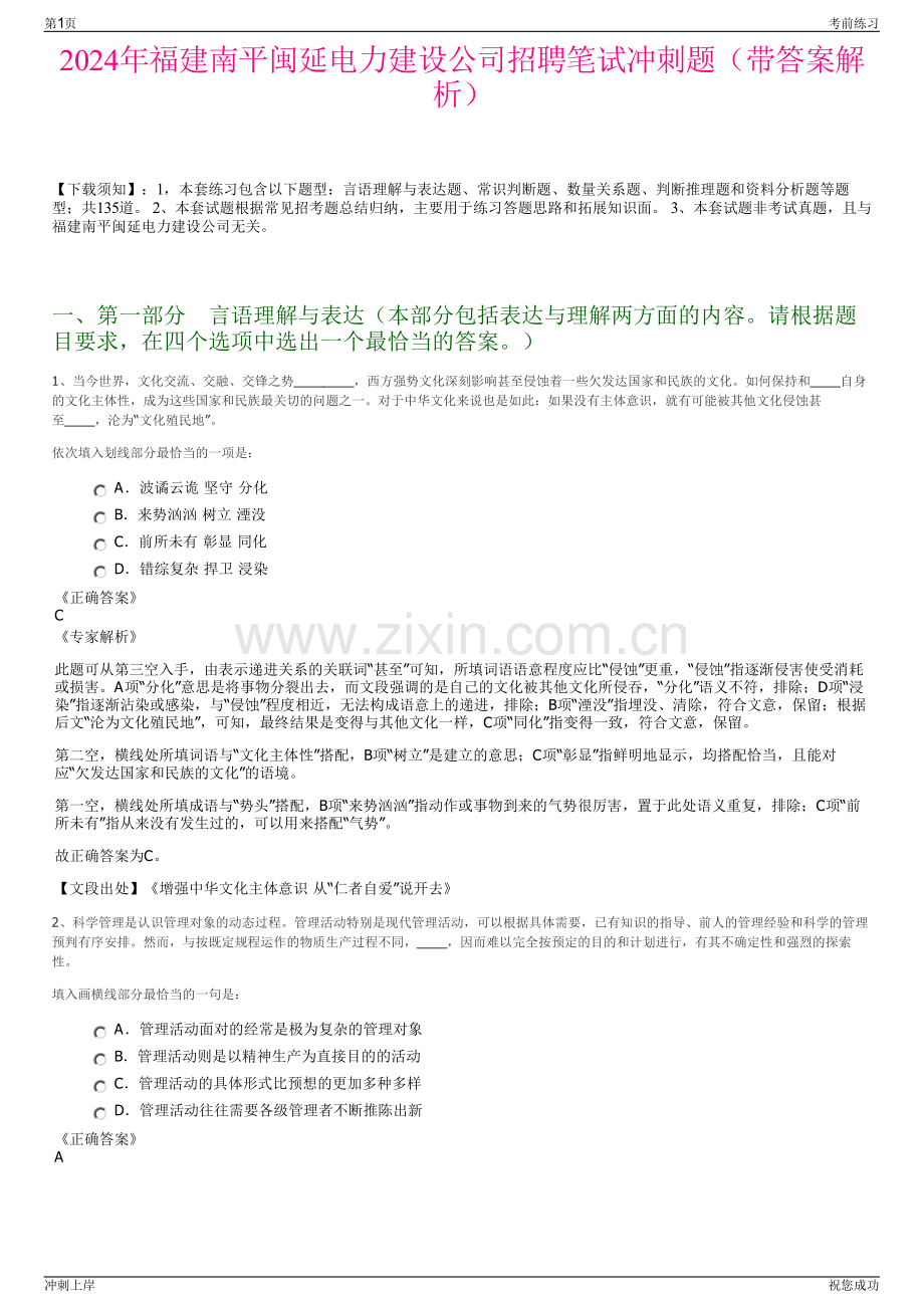 2024年福建南平闽延电力建设公司招聘笔试冲刺题（带答案解析）.pdf_第1页