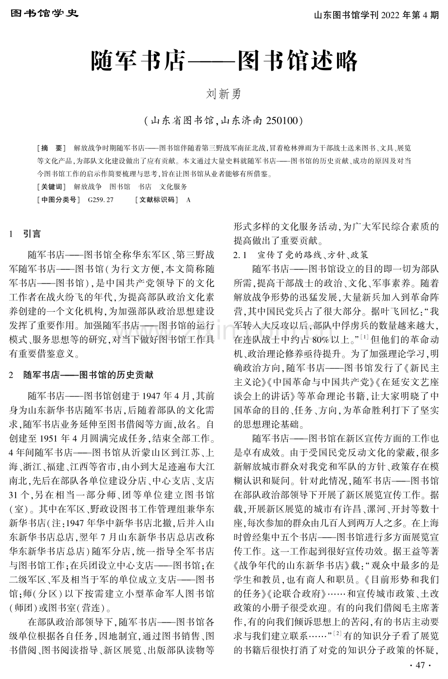 随军书店——图书馆述略.pdf_第1页