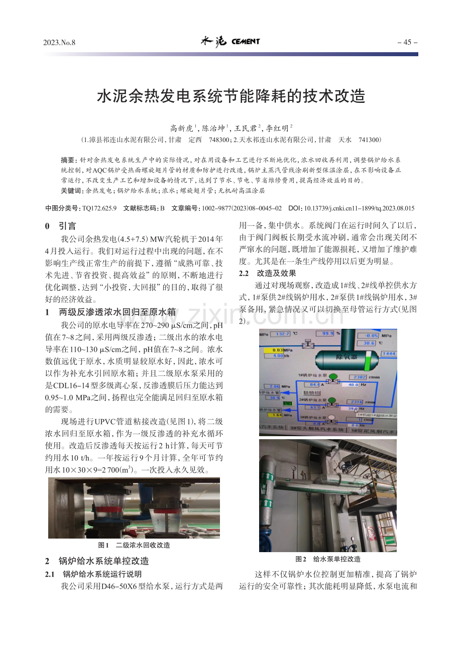水泥余热发电系统节能降耗的技术改造.pdf_第1页