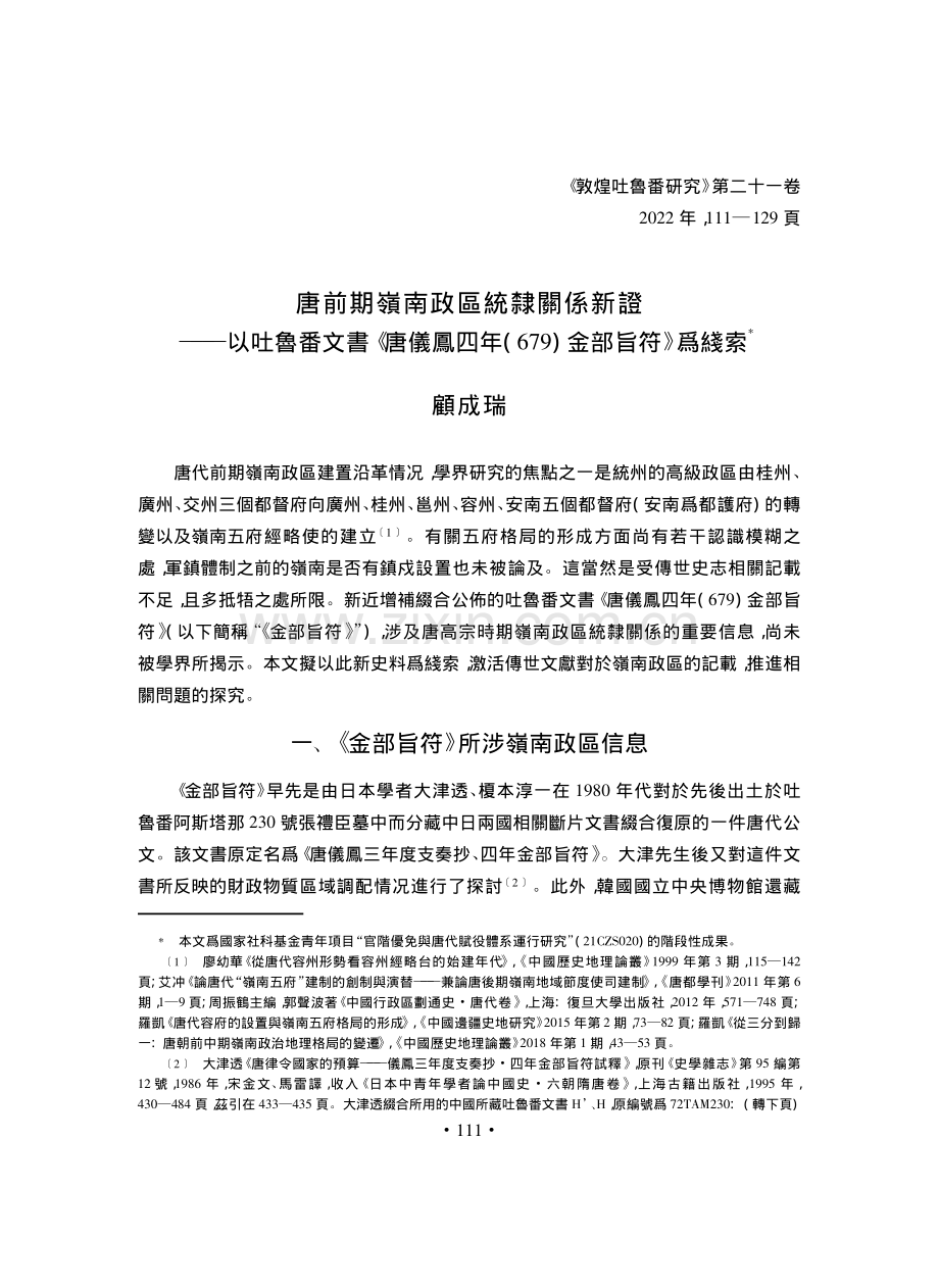 唐前期嶺南政區統隸關係新證——以吐魯番文書《唐儀鳳四年（679）金部旨符》爲綫索.pdf_第1页