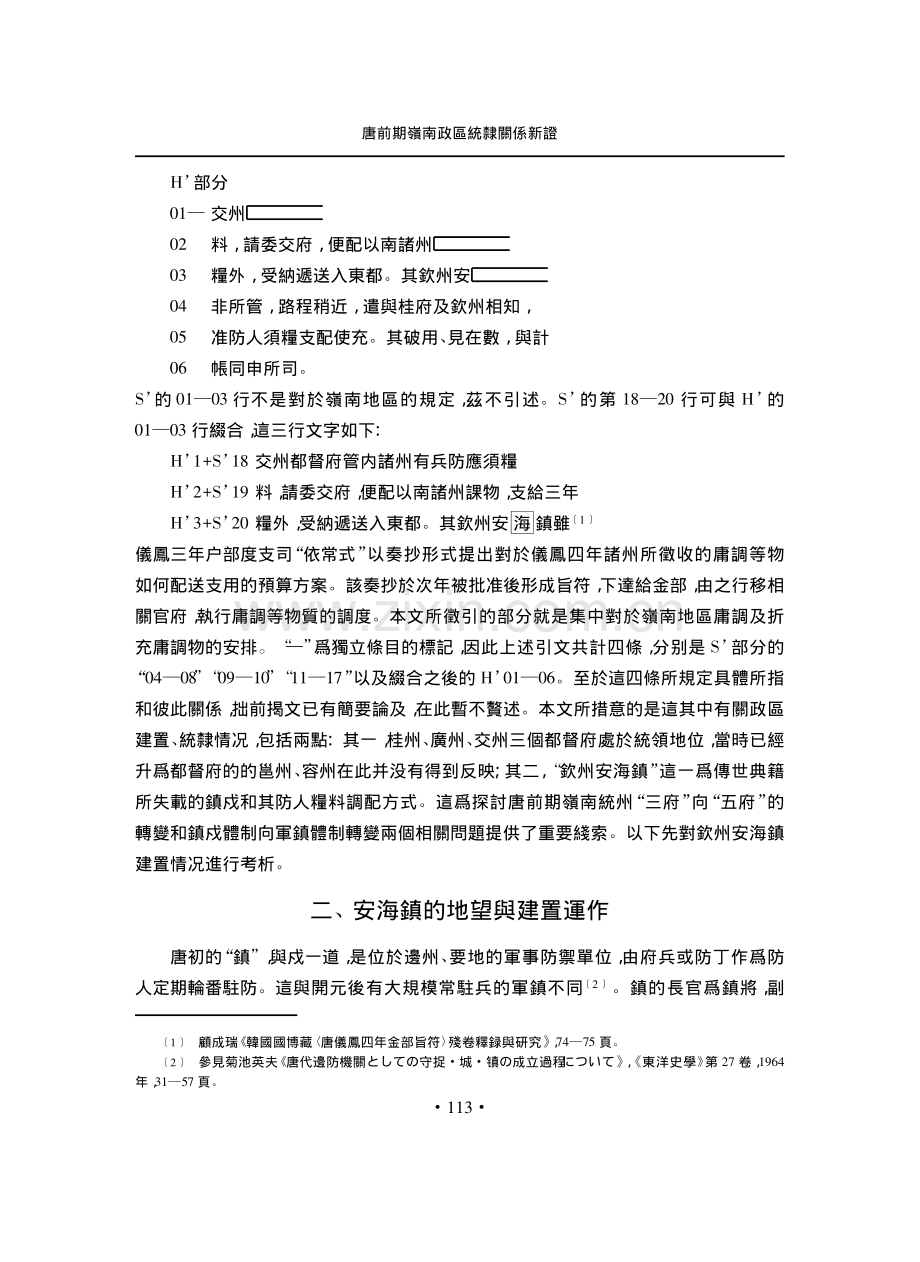 唐前期嶺南政區統隸關係新證——以吐魯番文書《唐儀鳳四年（679）金部旨符》爲綫索.pdf_第3页