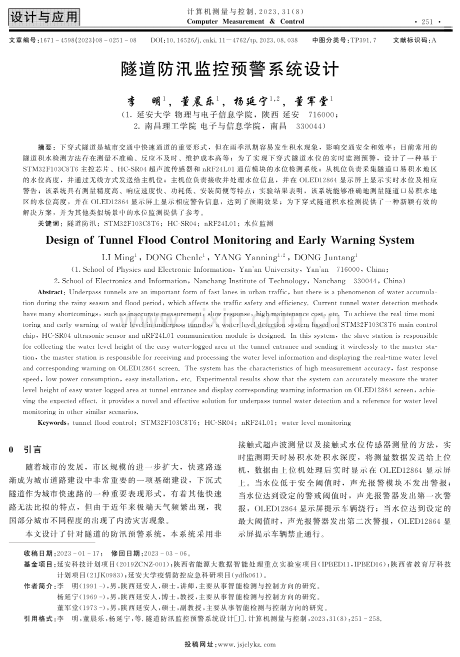 隧道防汛监控预警系统设计.pdf_第1页